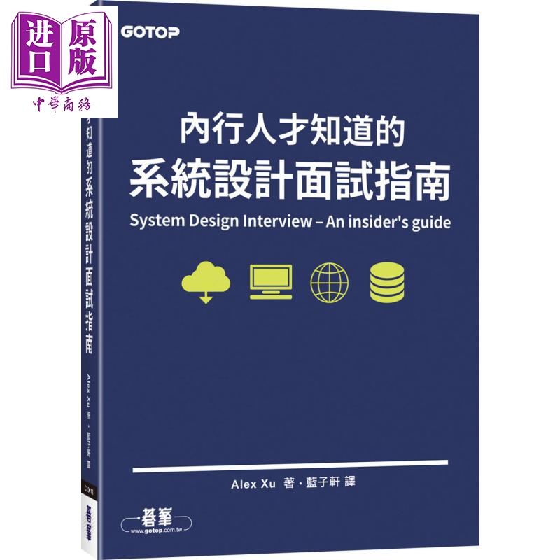 现货内行人才知道的系统设计面试指南港台原版 Alex Xu碁峰图书程式设计 APP开发程式逻辑【中商原版】