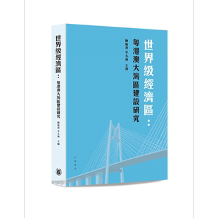 世界级经济区 粤港澳大湾区建设研究 港台原版 陈广汉 李小瑛 香港中华书局【中商原版】