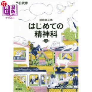 第一次 海外直订日语 援助者必携 精神科 精神科援助者必备 はじめて