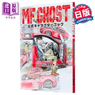预售 MF Ghost 官方角色书 重野秀一 头文字D作者 讲谈社 日文原版 MFゴースト しげの秀一【中商原版】