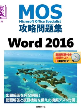 海外直订日语 ＭＯＳ攻略問題集Ｗｏｒｄ　２０１６　Ｍｉｃｒｏｓｏｆｔ　Ｏｆｆｉｃｅ　Ｓｐｅｃｉａｌｉｓｔ MOS攻略习题