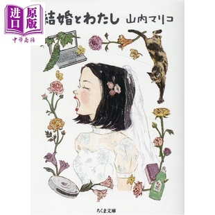 预售 总之试着结婚了 实现男女平等从均摊家务开始 山内麻里子 日文原版日韩 結婚とわたし【中商原版】