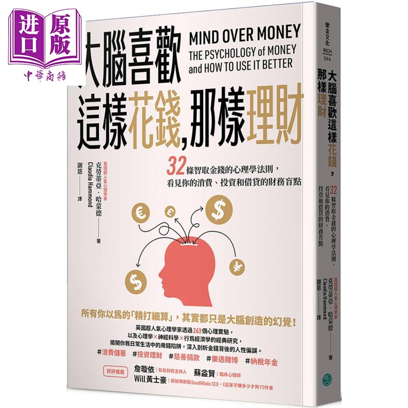 大脑喜欢这样花钱 那样理财 港台原版 克劳蒂亚哈蒙德 乐金文化【中商原版】