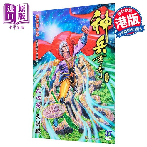 漫画 神兵玄奇 复刻版 薄装 第37集 黄玉郎 港版漫画书 玉皇朝出版【中商原版】