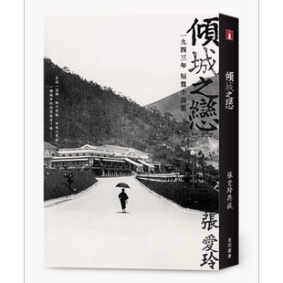 倾城之恋 张爱玲短篇小说集 典藏版 港台原版 张爱玲 香港皇冠出版【中商原版】