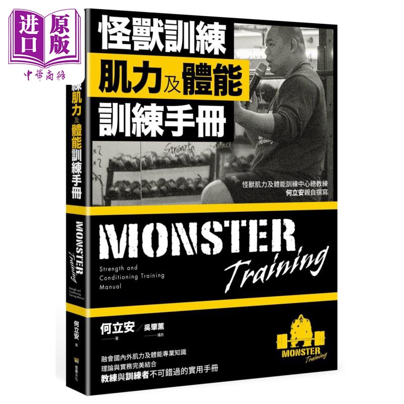 预售 怪兽训练肌力及体能训练手册 港台原版 何立安 堡垒文化 体能训练【中商原版】