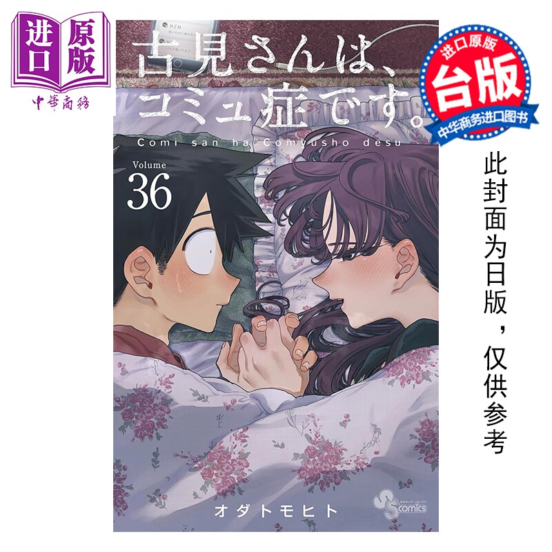 预售 漫画 古见同学是沟通鲁蛇。第36集 ODA TOMOHITO 台版漫画书 青文出版【中商原版】