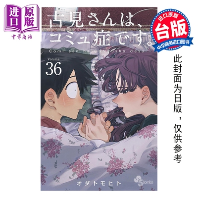 预售 漫画 古见同学是沟通鲁蛇。第36集 ODA TOMOHITO 台版漫画书 青文出版【中商原版】