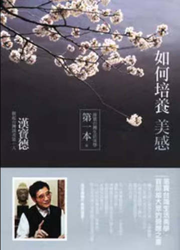 [港台原版] 如何培养美感/台湾谈美 汉宝德/联经出版/艺术欣赏