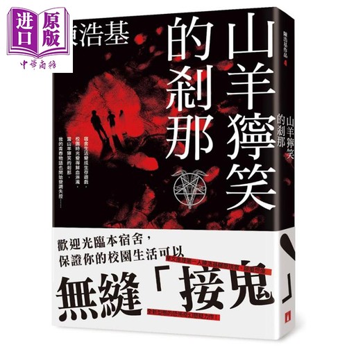 山羊狞笑的刹那港台原版