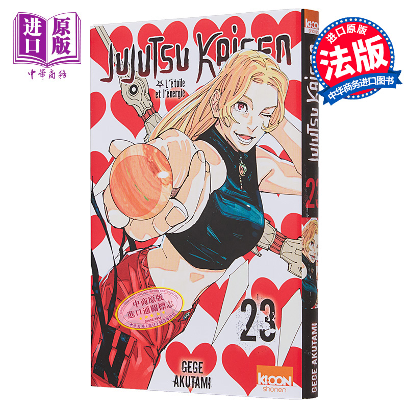 现货 【法文版】咒术回战 23 JUJUTSU KAISEN T23 法文原版 芥见下下 Akutami Shimashita 日漫漫画动漫法语版【中商原版】