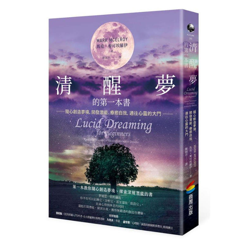 清醒梦的第一本书 随心创造梦境 开发潜能 疗愈自我 通往心灵的大门 港台原版 Mark McElroy 商周出版【中商原版】