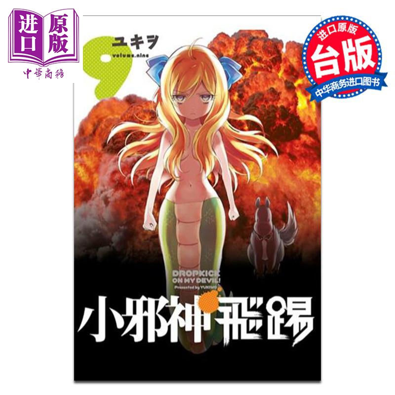 漫画 小邪神飞踢 9 ユキヲ 台版漫画书 青文出版【中商原版】