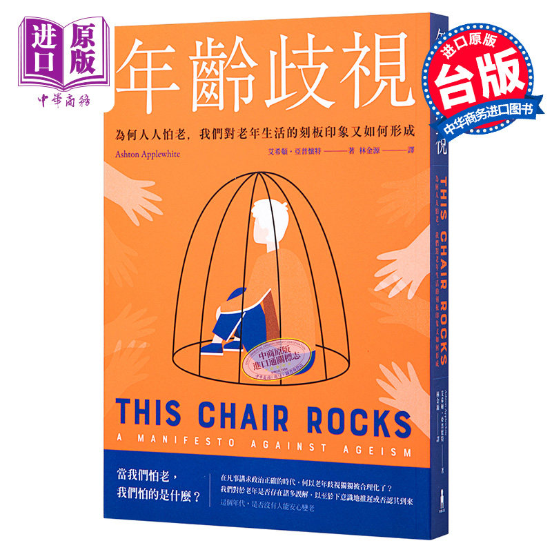 年龄歧视 为何人人怕老我们对老年生活的刻板印象又如何形成This Chair Rocks 台版【中商原版】