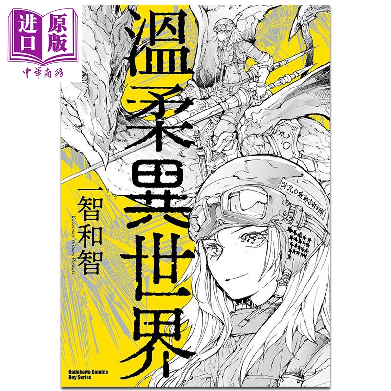 漫画 温柔异世界 一智和智 台版漫画书 角川出版【中商原版】