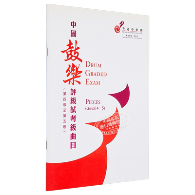 现货 中国鼓乐评级试考级曲目 第四级至第五级 港台艺术原版 香港中乐团 香港中乐团出版【中商原版】