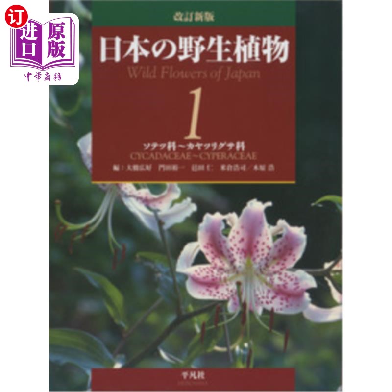 海外直订日语 日本の野生植物 1 日本の野生植物 1