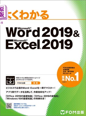 海外直订日语 よくわかるＭｉｃｒｏｓｏｆｔ　Ｗｏｒｄ　２０１９　＆　Ｍｉｃｒｏｓｏｆｔ　Ｅｘｃｅｌ　２０１９ Microso