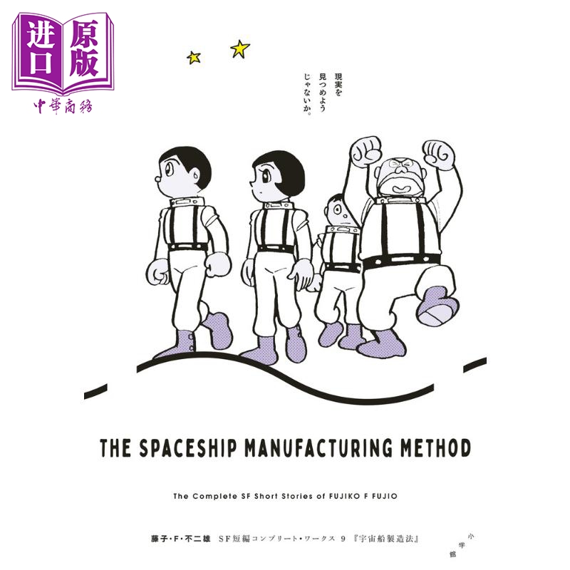 现货 漫画 藤子Ｆ不二雄 SF短篇 完全作品集 9 藤子不二雄 小学馆 藤子F不二雄SF短編コンプリート 日文原版漫画书【中商原版】