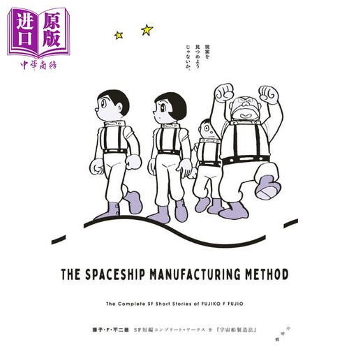 漫画 藤子Ｆ不二雄 SF短篇 完全作品集 9 藤子不二雄 小学馆 藤子F不二雄SF短編コンプリート 日文原版漫画书【中商原版】