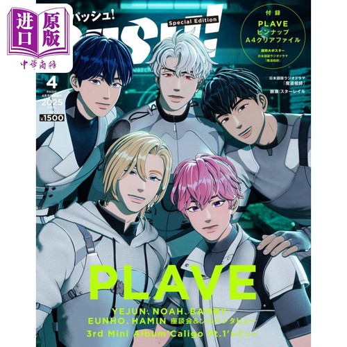 PASH!2025年4月号增刊