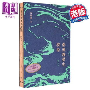 重订本 中商原版 港台原版 香港商务印书馆 田余庆 秦汉魏晋史探微