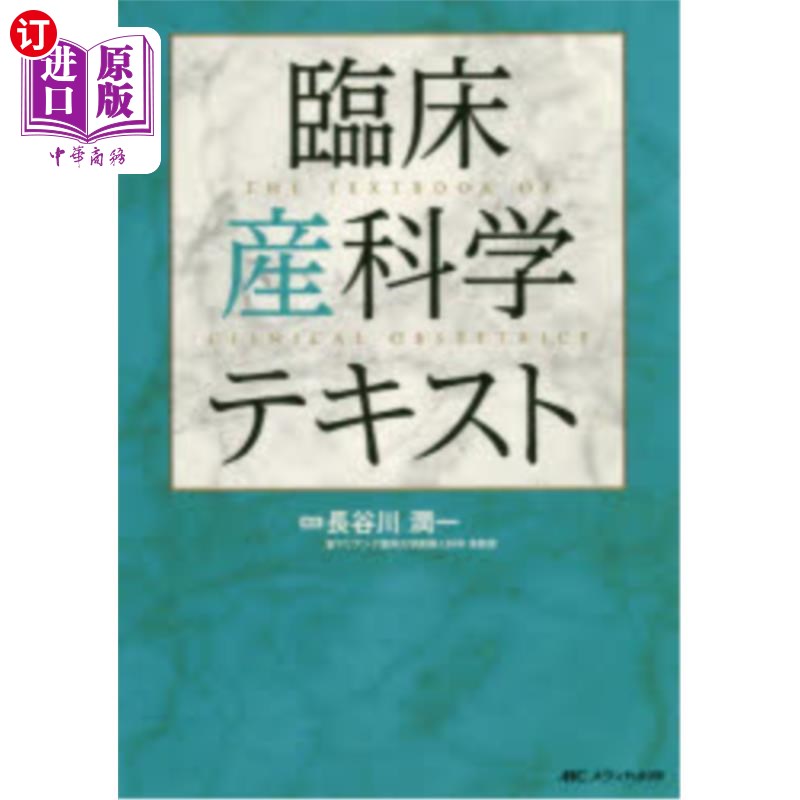海外直订日语 臨床産科学テキスト 临床产科学教材