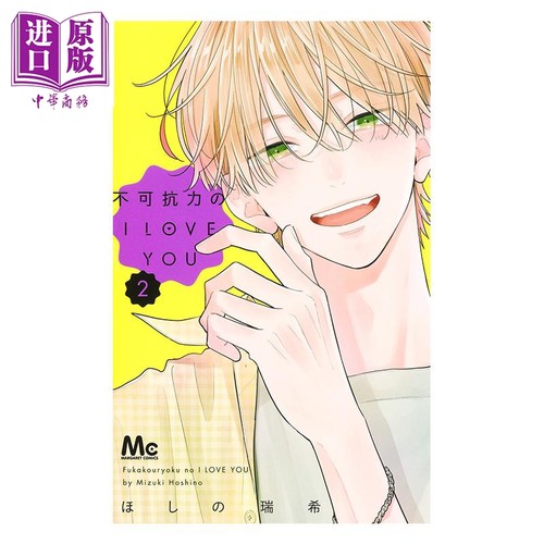 漫画 不可抗力的I LOVE YOU 2 ほしの瑞希 集英社 日文原版漫画书 不可抗力のI LOVE YOU【中商原版】