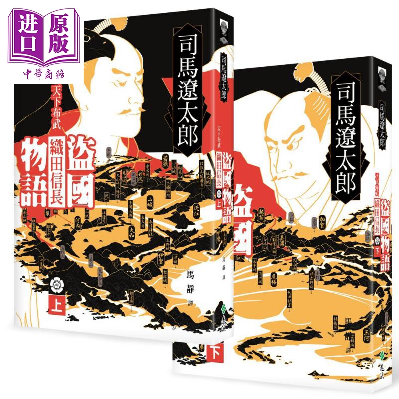 盗国物语 天下布武织田信长 上下 港台原版 司马辽太郎 远流出版【中商原版】