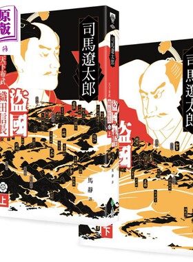 盗国物语 天下布武织田信长 上下 港台原版 司马辽太郎 远流出版【中商原版】