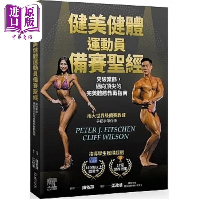 健美健体运动员备赛*经 突破业馀 迈向*尖的*美体态教战指南 港台原版 Peter J.  台湾爱思唯尔【中商原版】