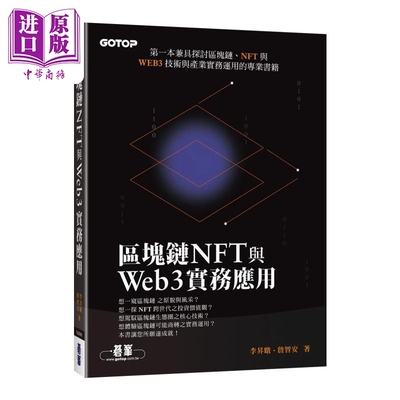 区块链NFT与Web3实务应用 港台原版  李升暾, 詹智安 碁峰【中商原版】