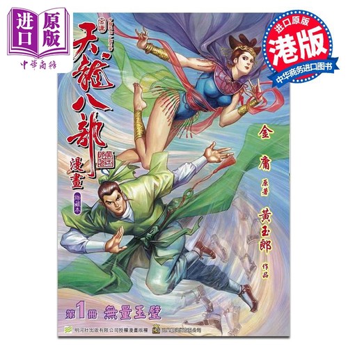 漫画 天龙八部 修藏本 01 特别版A 金庸、黄玉郎 港版漫画书 玉皇朝出版【中商原版】