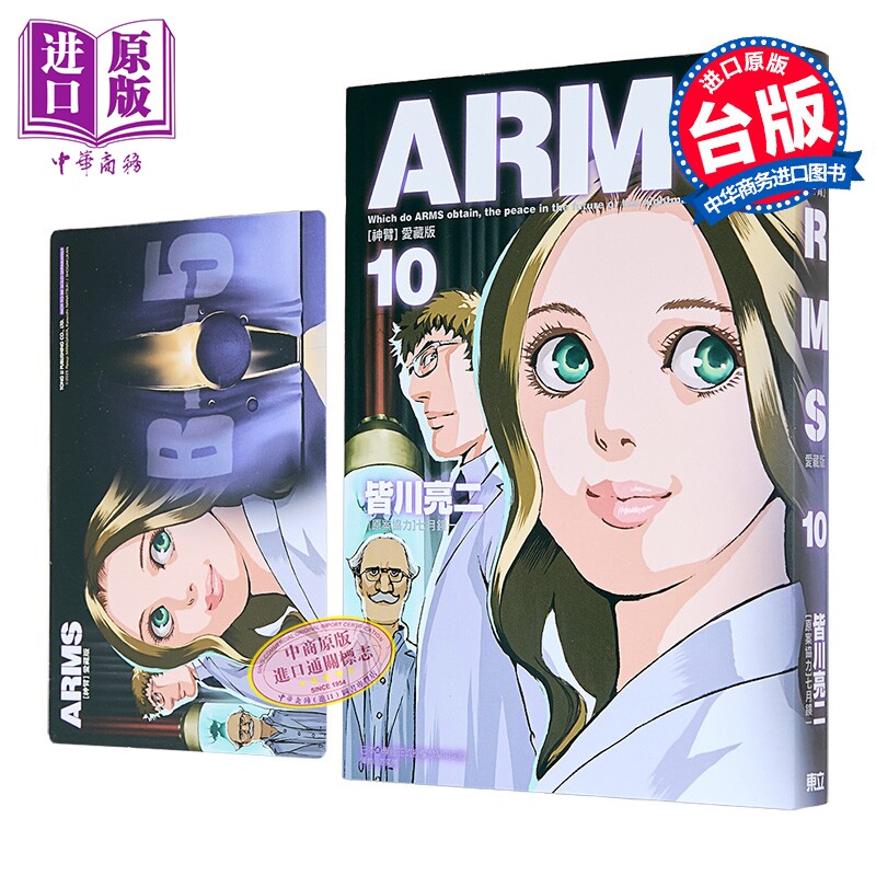 漫画 ARMS神臂 爱藏版 首刷附录版 第10集 皆川亮二 台版漫画书 东立出版【中商原版】