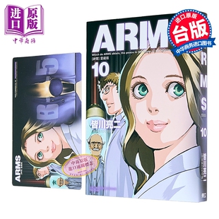 漫画 ARMS神臂 爱藏版 首刷附录版 第10集 皆川亮二 台版漫画书 东立出版【中商原版】