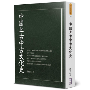 中国上古中古文化史 港台原版 陈安仁 华夏【中商原版】