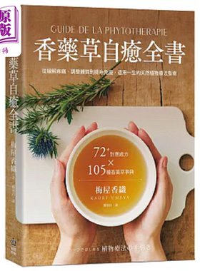 香药草自愈全书 72+对应处方x 105种香药草事典 从缓解疼痛 港台原版 梅屋香织 PCuSER电脑人文化【中商原版】