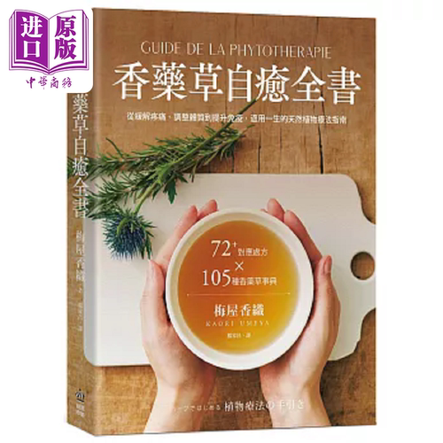 香药草自愈全书 72+对应处方x 105种香药草事典 从缓解疼痛 港台原版 梅屋香织 PCuSER电脑人文化【中商原版】