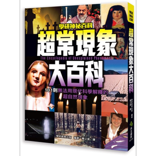 预售 超常现象大百科 101则无法用现代科学解释的超自然现象 港台原版 学研教育出版 西北国际【中商原版】