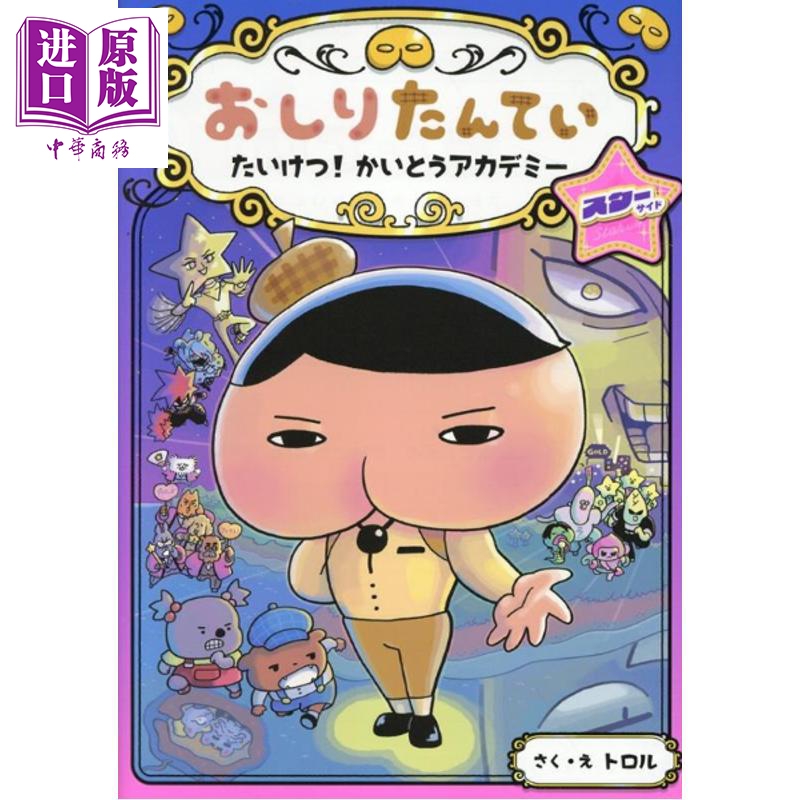 屁屁侦探大对决!怪盗学园Star