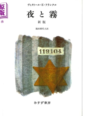 活出生命的意义 Mans Search for Meaning 日文版 维克多·弗兰克 日文原版 夜と霧新版【中商原版】
