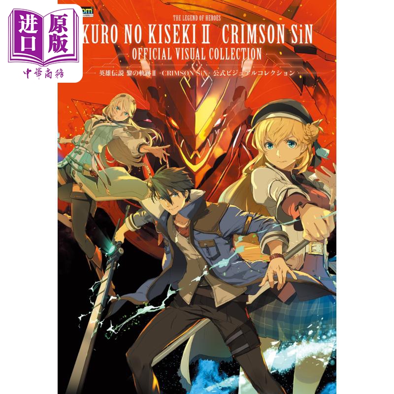 画集 英雄传说 黎之轨迹2 CRIMSON SiN 官方视觉书 英雄伝説 黎の軌跡 公式ビジュアルコレクション 日文原版画集【中商原版?