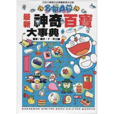 多啦A梦*新神奇百宝大事典 港台原版 藤子.F.不二雄 香港青文【中商原版】