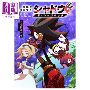 预售 漫画 漆黑的刺猬 暗影刺猬夏特 索尼克 今田ユウキ 小学馆 日文原版漫画书 漆黒のハリネズミ シャドウ・ザ・ヘッジホッグ