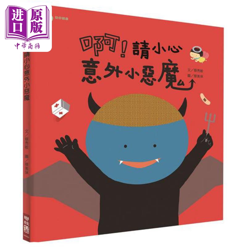 现货 助你健康：啊！请小心意外小恶魔 港台原版 蔡秀敏 联经出版 精装 儿童绘本 儿童健康知识 4-6岁【中商原版】