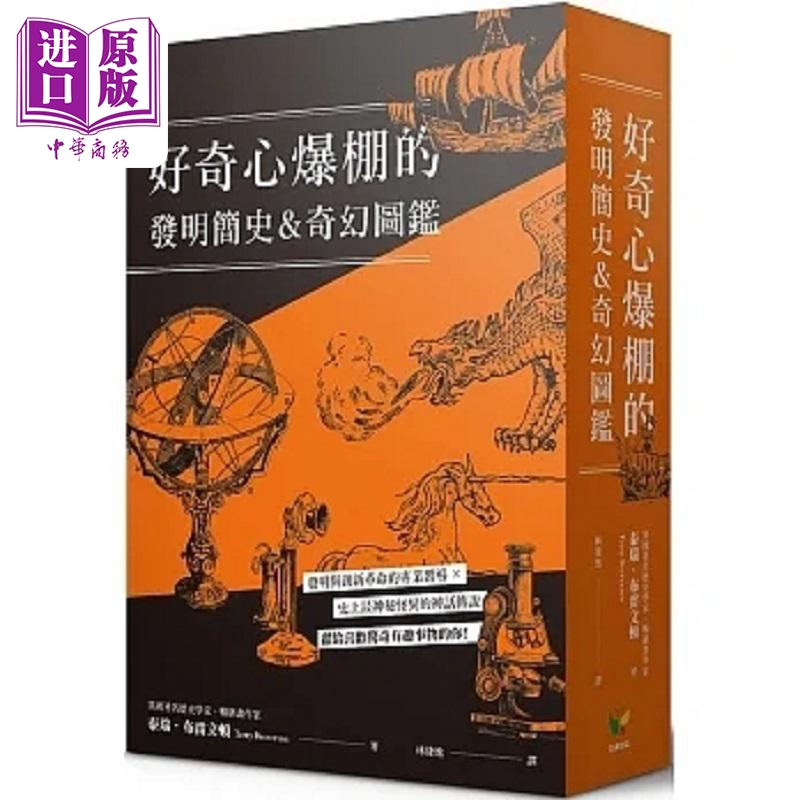 现货好奇心爆棚的发明简史&奇幻图鉴两册装港台原版泰瑞布雷文顿好读【中商原版】