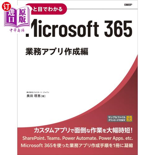 海外直订日语 ひと目でわかるＭｉｃｒｏｓｏｆｔ　３６５　業務アプリ作成編 一目了然的微软365业务应用程序制作篇