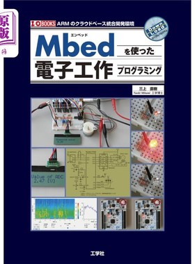 海外直订日语 Ｍｂｅｄを使った電子工作プログラミング　ＡＲＭのクラウドベース統合開発環境 使用Mbed的电子工作编程，ARM