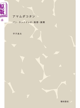 Amam Dacotan 福冈六本松面包店制作配方书 日文原版 アマムダコタン パン·サンドイッチ·発想·展開【中商原版】