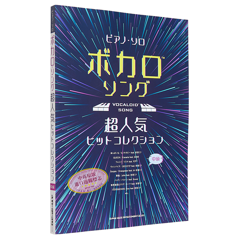 预售 初音未来 VOCALOID超人气热门歌曲合集乐谱 进口艺术 ボカロソング超人気ヒットコレクション 日文原版【中商原版】